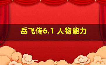 岳飞传6.1 人物能力